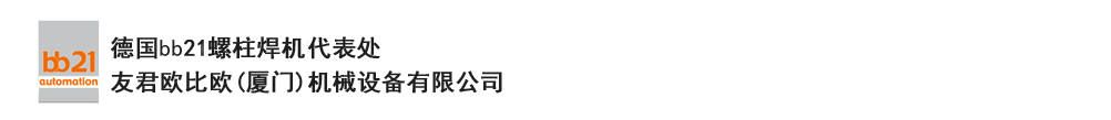 bb21螺柱焊機(jī)代表處，德國(guó)螺柱焊機(jī)，bb21螺柱焊機(jī)，進(jìn)口螺柱焊機(jī)，螺柱焊槍?zhuān)琤b21螺柱焊槍?zhuān)葜羔敿奥葜附优浼５聡?guó)bb21授權(quán)代表處-友君歐比歐(廈門(mén))機(jī)械設(shè)備有限公司